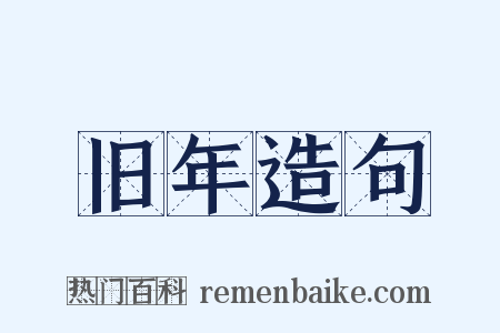 旧年造句是什么意思的图片